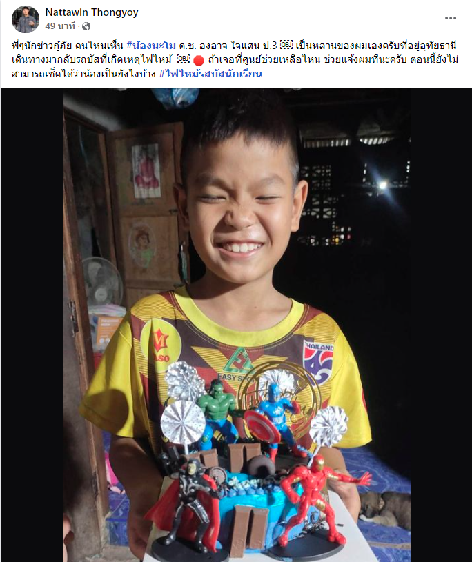 #ไฟไหม้รถบัส

นักข่าวโพสต์ตามหาหลาน #น้องนะโม ด.ช. องอาจ ใจแสน ป.3   เดินทางมากลับรถบัสที่เกิดเหตุไฟไหม้ ใครพบช่วยแจ้งที่เฟซบุ๊ก Nattawin Thongyoy