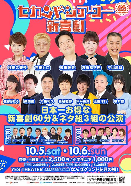 OKIticket_YES's tweet photo. 置きチケご希望のDM
まだまだお待ちしとります！！！

10月5日(土)6日(日)
セカンドシアター新喜劇
奥重班
開演①12:30②15:30
会場：イエスシアター

浅香あき恵
吉田ヒロ
秋田久美子
平山昌雄
新名徹郎
大島和久
伊丹祐貴
高関優
玉置洋行
重谷ほたる
咲方響 https://t.co/bMKFxlxqQo