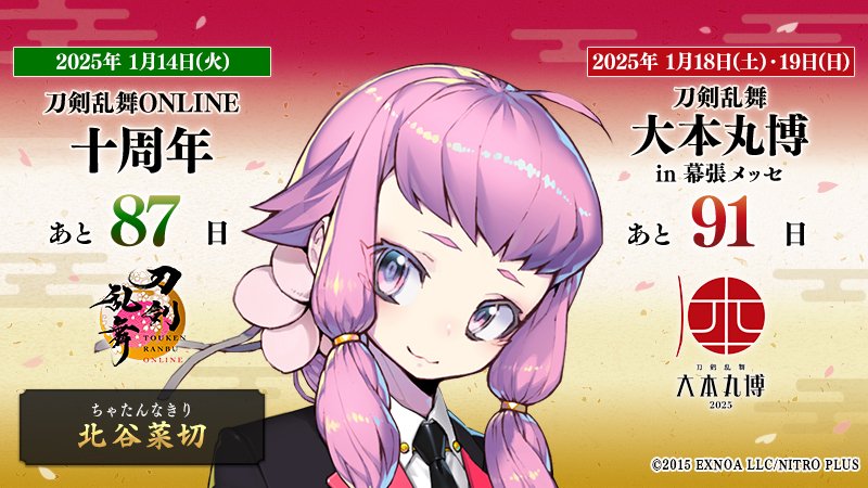本日の刀剣男士は『北谷菜切』 ／ 『#刀剣乱舞十周年』 2025/1/14(火