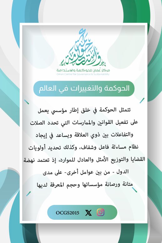 مركز عمان للحوكمة والاستدامة - OCGS (@ocgs2015) on Twitter photo #حوكمة #رؤية_عمان_٢٠٤٠ #العالم_الجديد #التغيرات #حوكمة #رؤية_عمان_٢٠٤٠ #العالم_الجديد #التغيرات