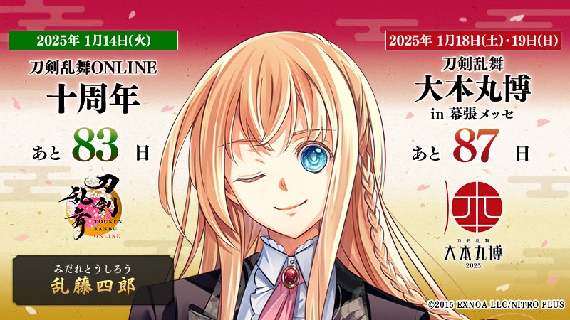 刀剣乱舞 大本丸博 乱藤四郎 セット 刀剣乱舞-本丸通信-【公式】 on X: 