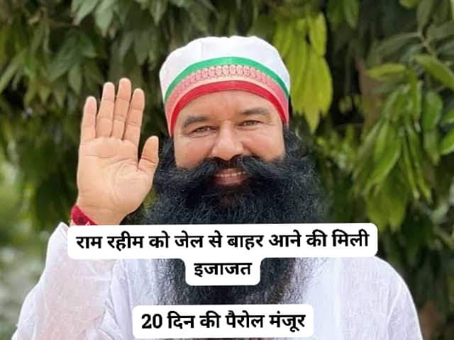 cbsaggu's tweet image. क्या हरियाणा विधानसभा चुनावों को प्रभावित करने के लिए डेरा प्रमुख राम रहीम को पैरोल दी जा रही है ❓🤔
      जो व्यक्ति यौन हिंसा और हत्या जैसे संवेदनशील केस में सजा काट रहा है, उसको चुनावों के समय कैसे और क्यों पैरोल मिल जाती है 🤔 
#haryanaelection2024 
#RamRahim