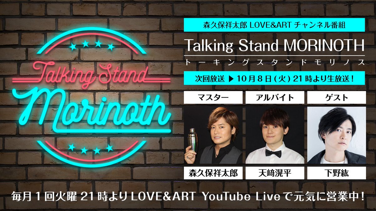 MORINOTH_info's tweet photo. 森久保祥太郎マスターが務めるBar『TALKING STAND MORINOTH（モリノス）』10/8（火）21:00~は下野紘様がご来店🎊
今回はどんなトークが聴けるのでしょうか☺️🎶
🌟ご視聴はこちらから🌟
YouTube Live⇨https://t.co/CCaMrBKKek https://t.co/sUDNrWQiHT