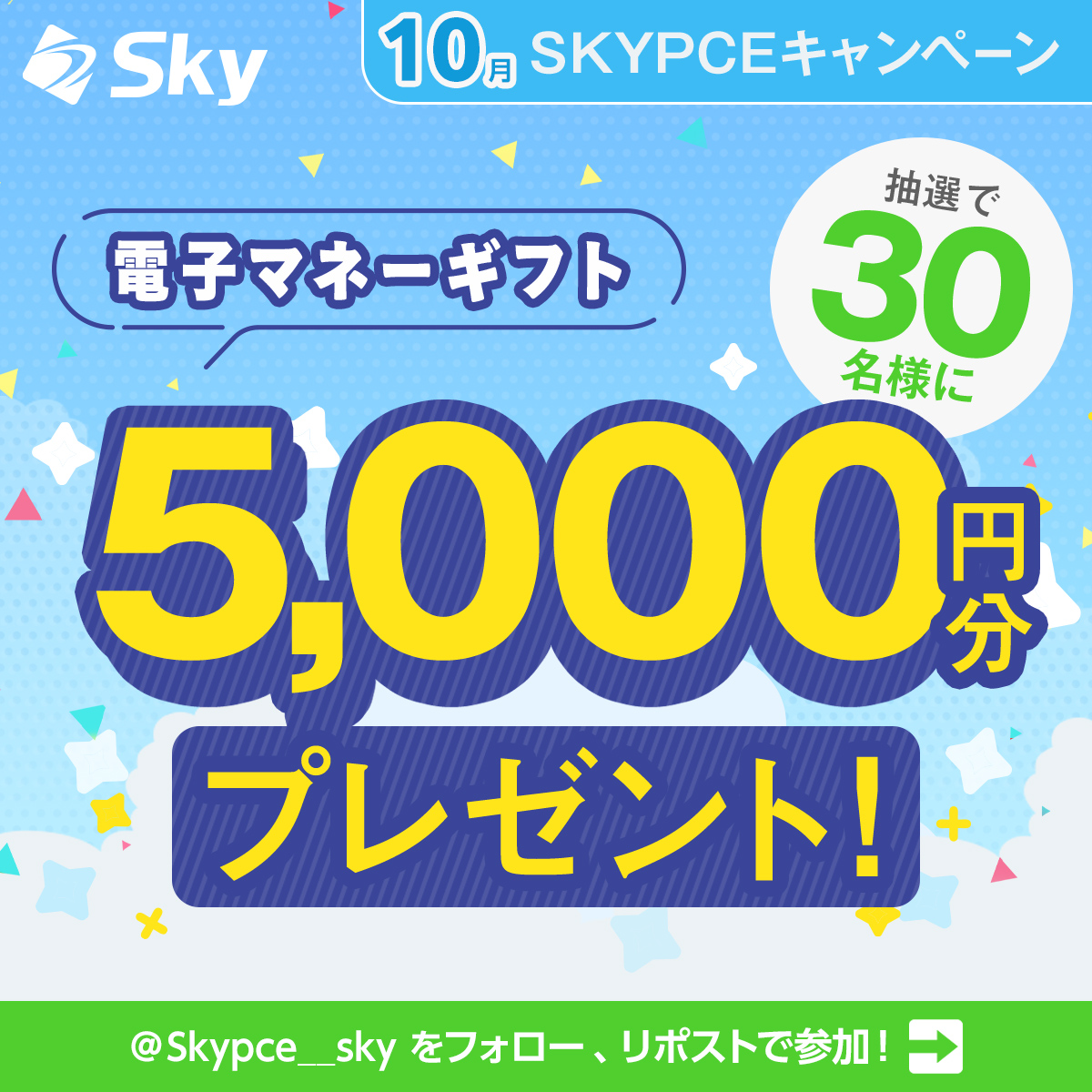 skypce__sky's tweet photo. ˗ˏˋ 10月 SKYPCEキャンペーン🎊ˎˊ˗ 
5,000円分の電子マネーギフトを抽選で30名様にプレゼント🎁 

📝応募方法
1⃣  @skypce__sky をフォロー 
2⃣この投稿をリポスト♻️
#SKYPCEキャンペーン をつけてコメントで当選確率UP   
※10/15までの実施です😉

👇応募規約
https://t.co/IemS7nEsRj https://t.co/g6c7wE8S5D