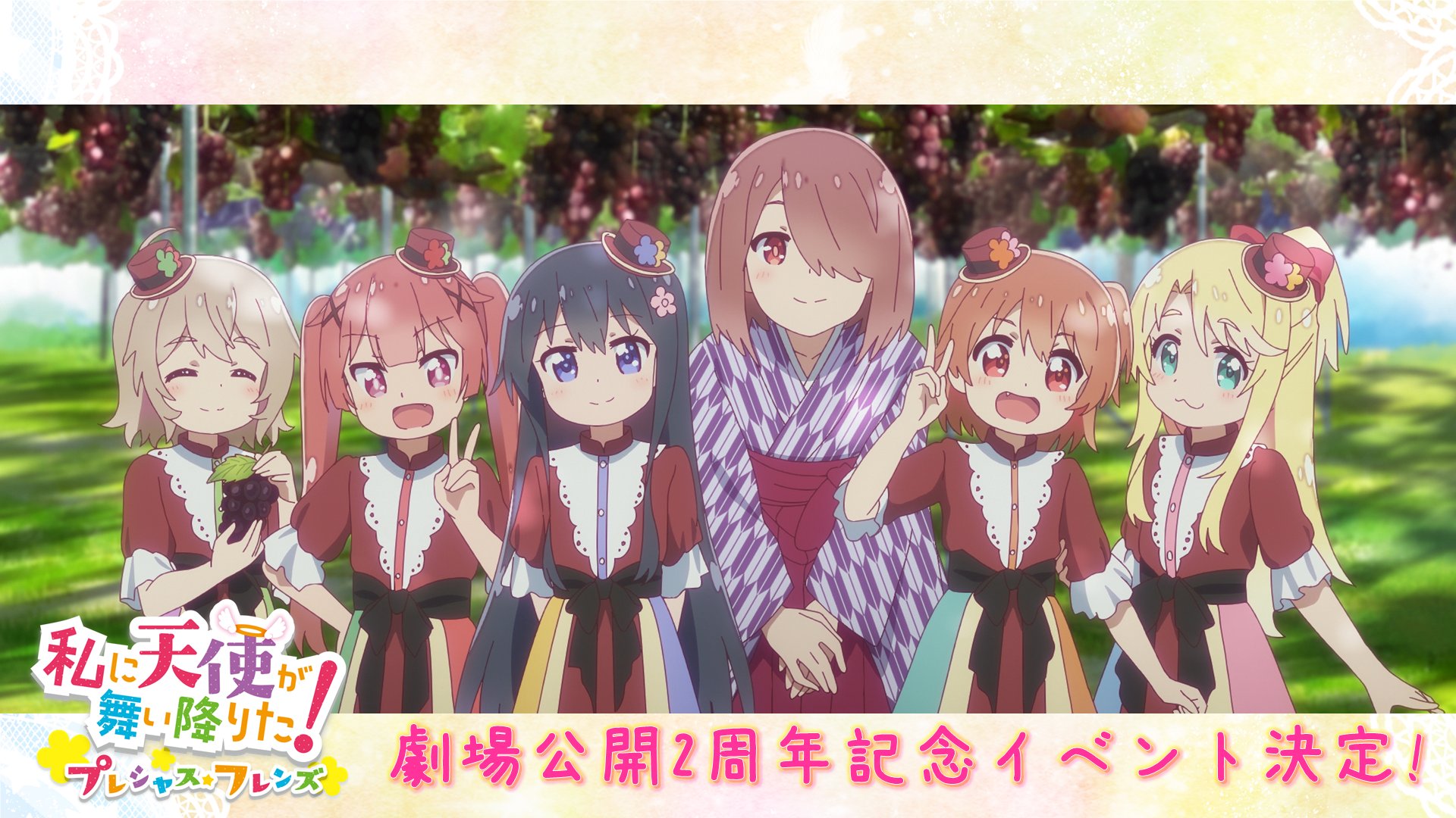 私に天使が舞い降りた！プレシャス・フレンズ』コラボイベント