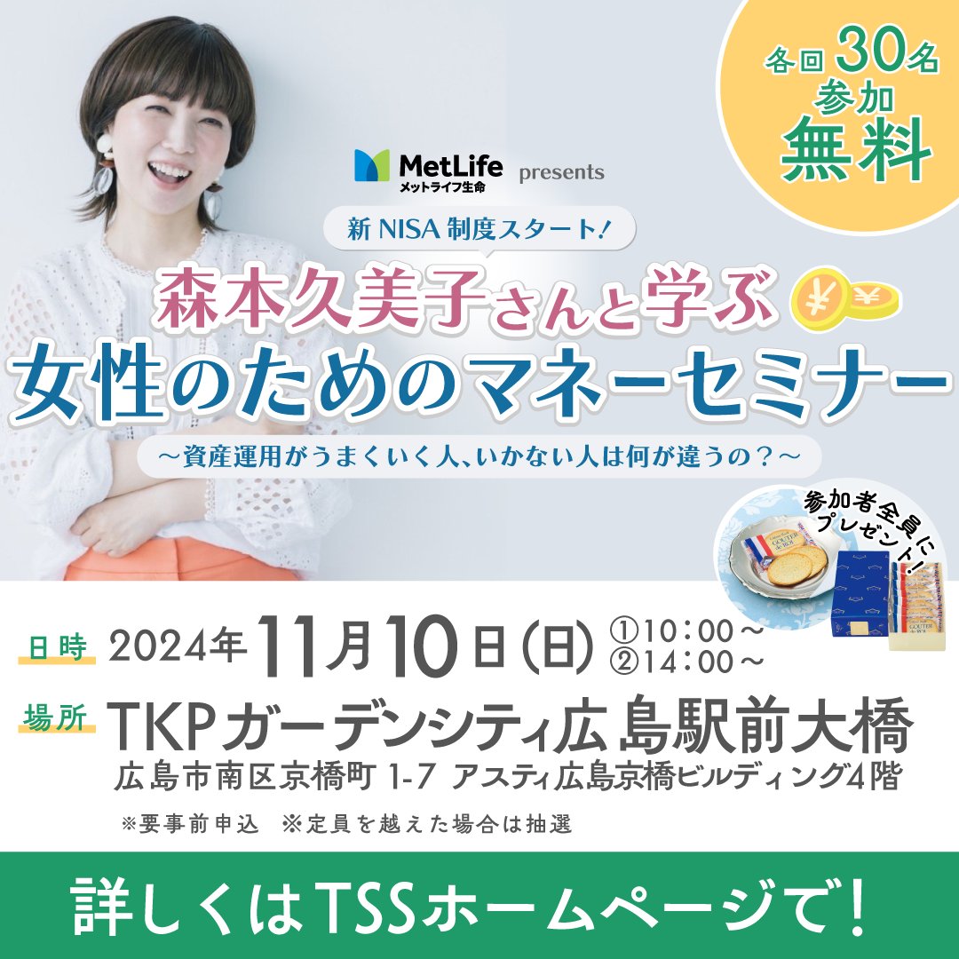 tss_eventinfo's tweet photo. #森本久美子 さんと学ぶ
#マネーセミナー 参加者募集中💁 

開催日時：2024年11月10日(日)
①10:00～12:00  ②14:00～16:00 
場所：TKPガーデンシティ広島駅前大橋

応募はこちら🔽
https://t.co/KL30K6n9f0

#新nisaを学ぶ #投資 #テレビ新広島 #教育資金 #老後資金 #マネーセミナー #NISA #教育資金 https://t.co/4Stxj7d4VG