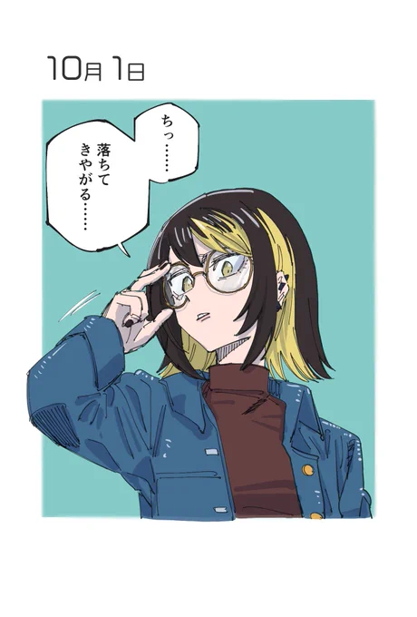 10月1日 