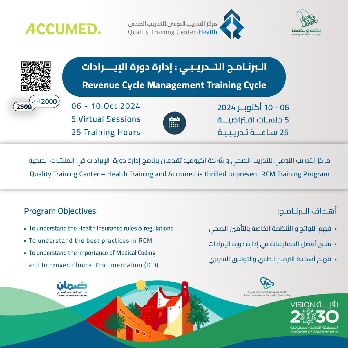 qta_edu's tweet photo. 🔹برنامج إدارة دورة الإيرادات #RCM 🔹

 معتمد من مجلس الضمان الصحي @SaudiCHI 

   للتسجيل
https://t.co/nc3m7QrXWz
🌟تشمل هذه الدورة🌟
▪️تحليل الإيرادات الحالية.
▪️وضع استراتيجيات تسعير فعالة.
▪️إدارة العلاقات مع العملاء وتحسين تجربة المستخدم لضمان تحقيق أهداف الإيرادات.
بشكل عام، تسعى الدورة إلى تحسين التدفقات النقدية وزيادة الربحية.

 #تأمين_صحي #الترميز_الطبي #التوثيق_السريري #تأمين #مالية #صحي #تأمين_طبي #CME