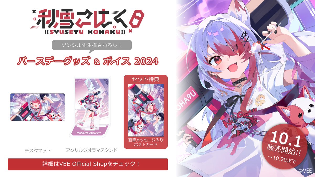 秋雪こはく バースデーグッズ&ボイス 詳細発表＆販売開始