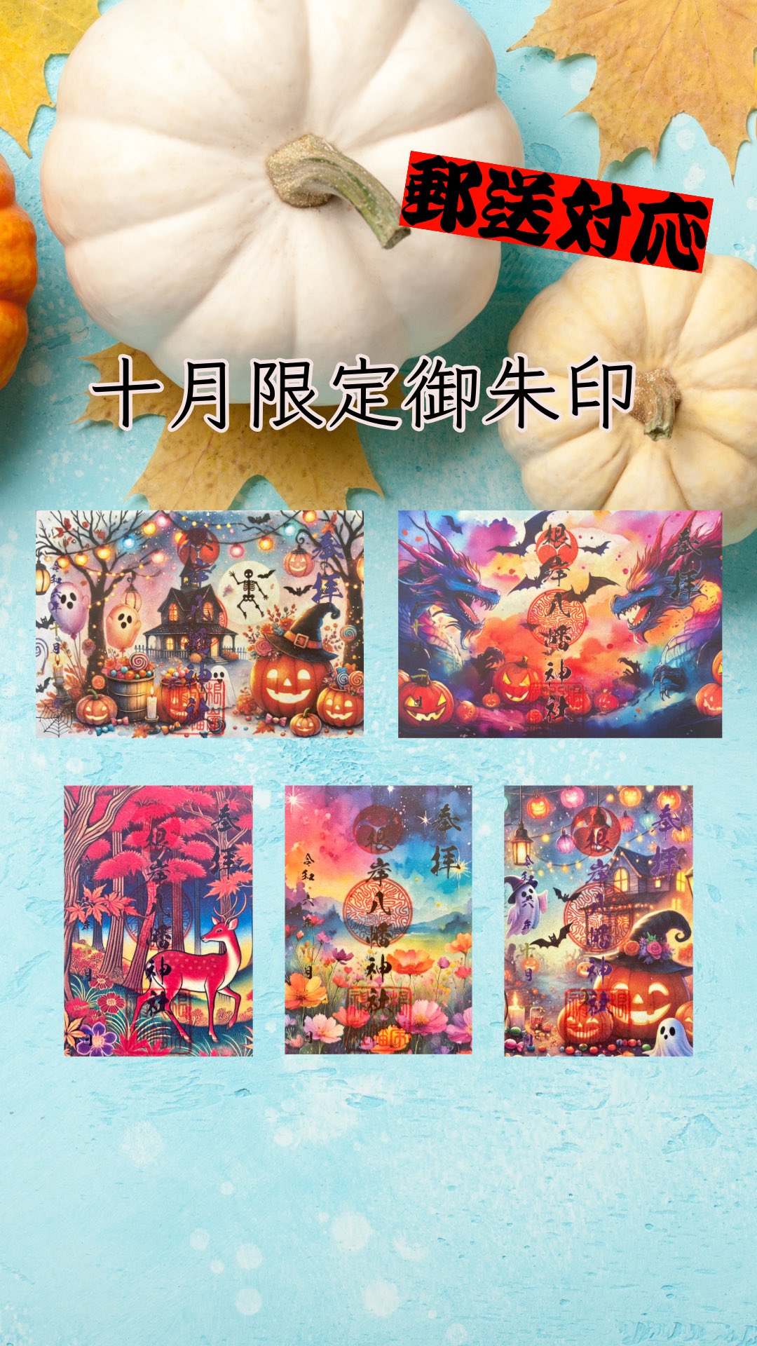 ○横浜 根岸八幡神社 10月限定【南瓜と仮装祭り ハロウィン