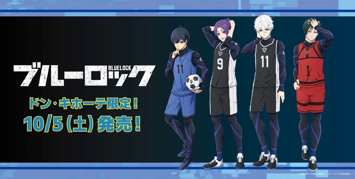全国のドン・キホーテでTVアニメ #ブルーロック のアパレル商品が発売