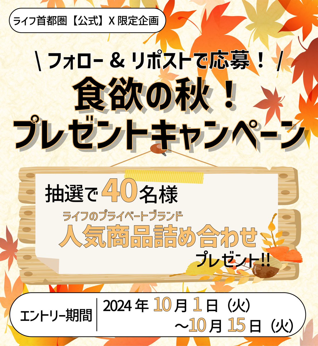 ＼食欲の秋！プレゼントキャンペーン🍂🎁／

秋といえば食欲の秋🍂
プライベートブランド商品詰め合わせが40名様に当たる！

応募方法
❶＠lifecorp_east をフォロー
❷この投稿をリポスト

締切は10/15(火)23:59まで
当選者にはDMでお知らせします💌

応募規約
api.lifecorp-app.jp/v1/information…
