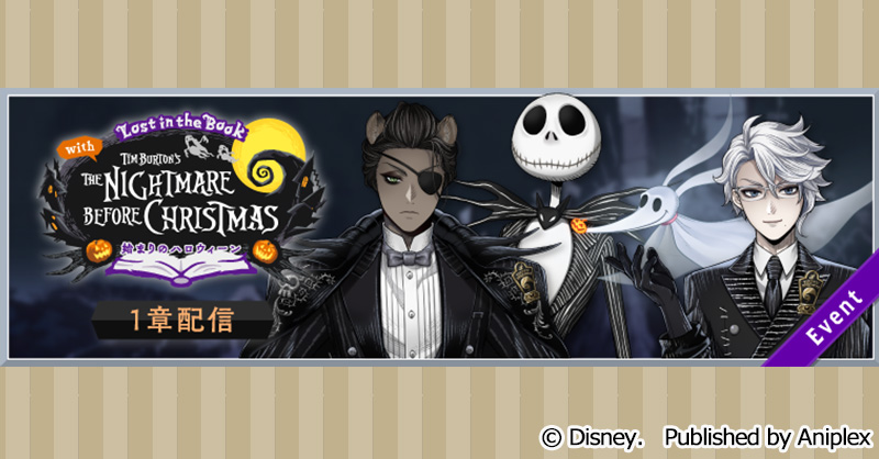 イベント】 「Lost in the Book with Tim Burton's The Nightmare