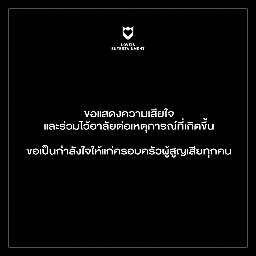 LOVEiS_ent's tweet photo. ขอเป็นกำลังใจให้แก่ครอบครัวผู้สูญเสียทุกคนนะคะ https://t.co/3NTcILtGqQ