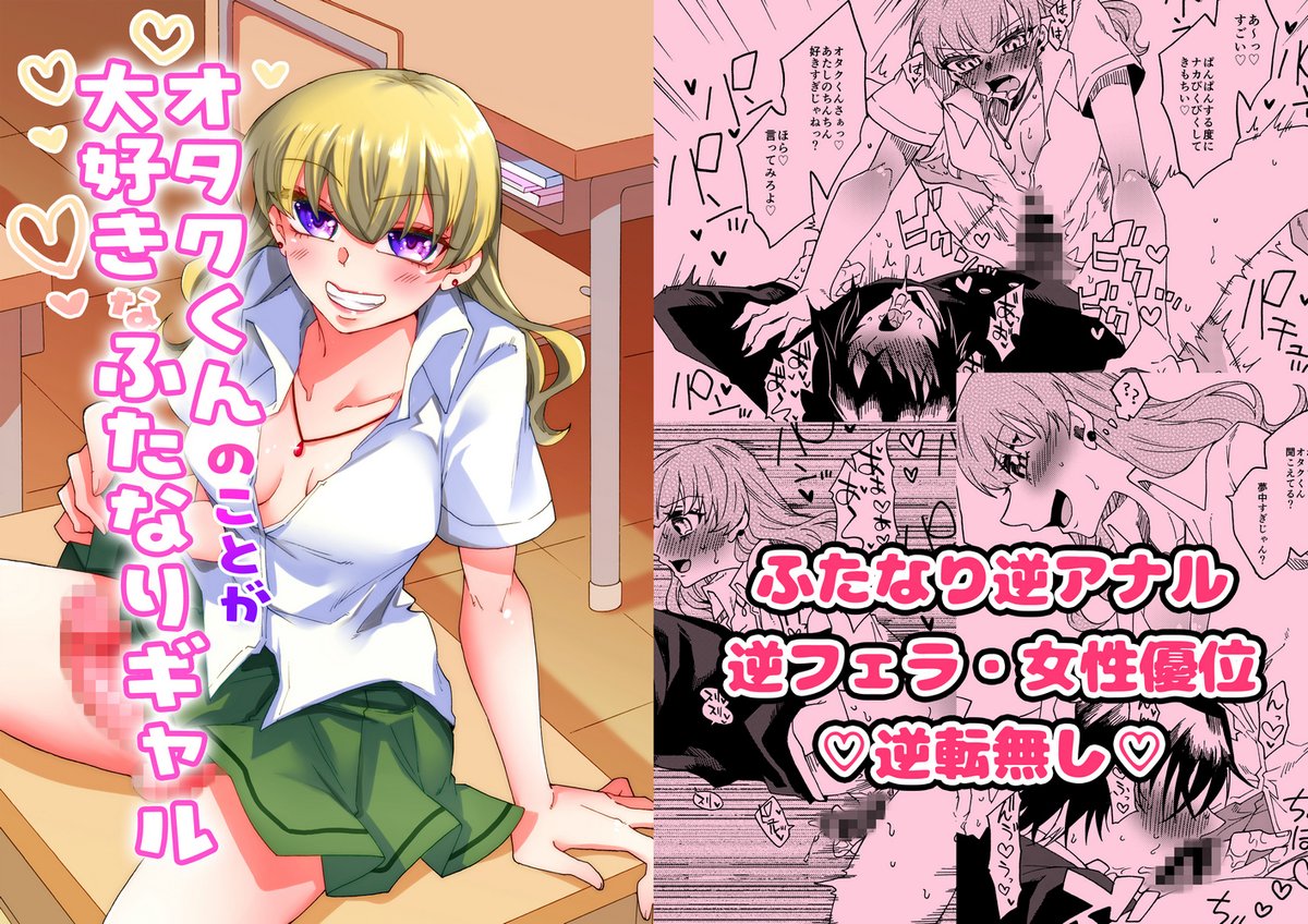 新刊販売開始しました!最近上げていたギャルちゃんの漫画です。よろしくお願いします!
#オタク君のことが大好きなふたなりギャル
https://t.co/F2dIdzt4VH 