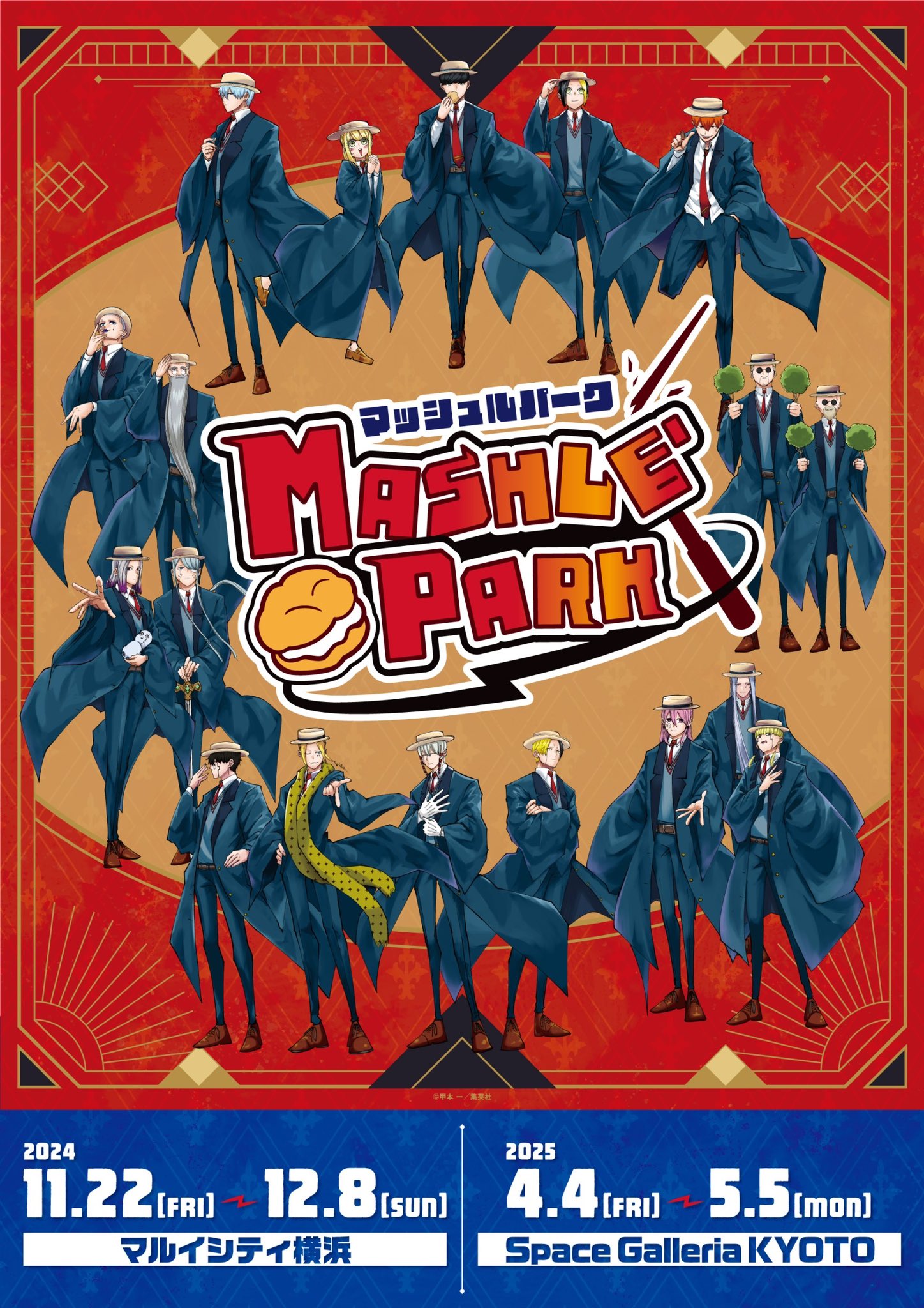 グッズ情報 | MASHLE PARK