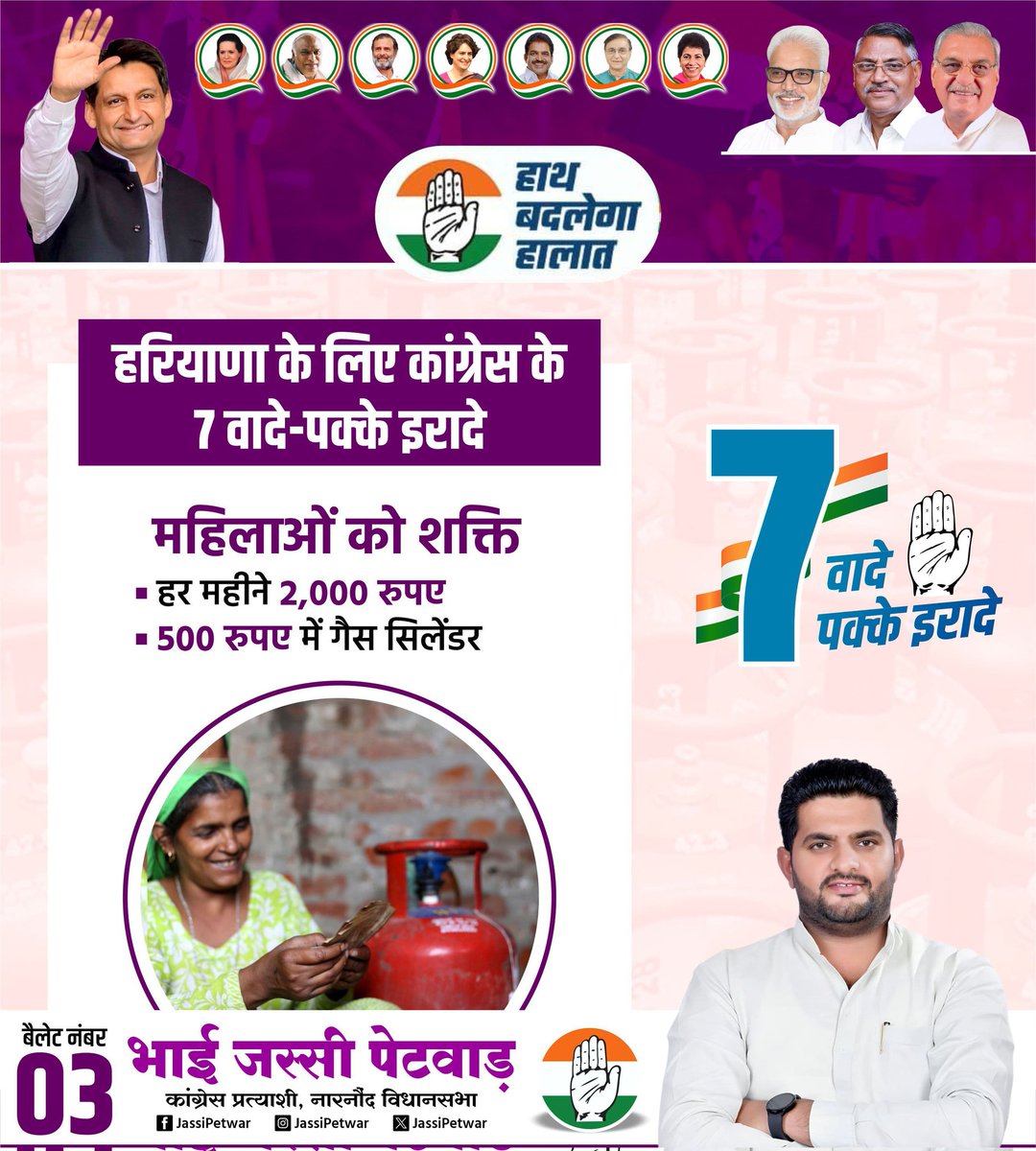 Jassipetwar_inc's tweet photo. हरियाणा के लिए 7 वादे-पक्के इरादे 

🔹महिलाओं को शक्ति 

✅ हर महीने 2,000 रुपए 
✅ 500 रुपए में गैस सिलेंडर

@BhupinderShooda 
@DeependerSHooda
@INCHaryana

#Ballot_No_3 
#इबकै_जस्सी 
#jassipetwar 
#Narnaund 
#HaryanaCongress 
#RahulGandhi 
#नारनौंद_का_जस्सी 
#Congress https://t.co/yBA4HDEPGJ
