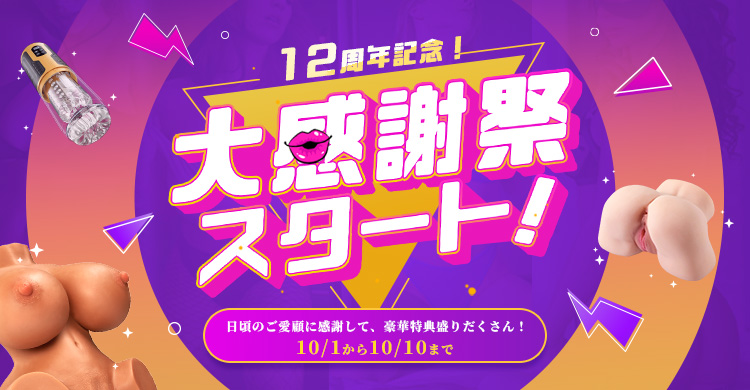 以前レビューしたオナホや乳首バイブが今月10日まで半額で買えるわよ～～～!!!無料プレゼントも配布中なのでチェックしてみてください!
👉https://t.co/TpVmyl9fGJ 