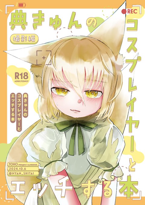 【#紅楼夢20 新刊】(撮影編)典きゅんのコスプレイヤーとエッチする本
あらすじ…コスプレイヤーの典きゅんと愉快な性活を送っていたがハ◯撮りをお金に変え始め、典きゅんは変わっていく!あんなこと言わなきゃ良かったな‥
B5/56p/1000円 #東方紅楼夢 