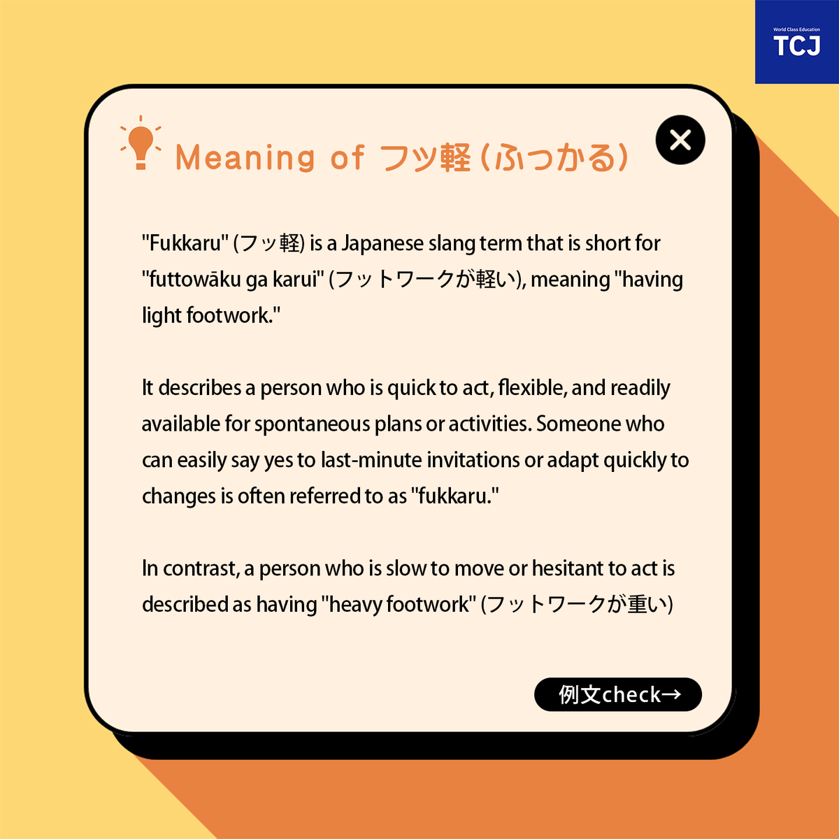 TCJ_nihongo's tweet photo. 📖 Japanese Words You Won’t Find in Textbooks! 
📚 Today’s word is “ふっ軽 (fukkaru)”!
💡 "Fukkaru" refers to someone who’s quick to say yes to plans or can act without hesitation.
🙋‍♂️If you've learned it, try typing 'ふっ軽' in the comments! https://t.co/7eu5MZFXGl