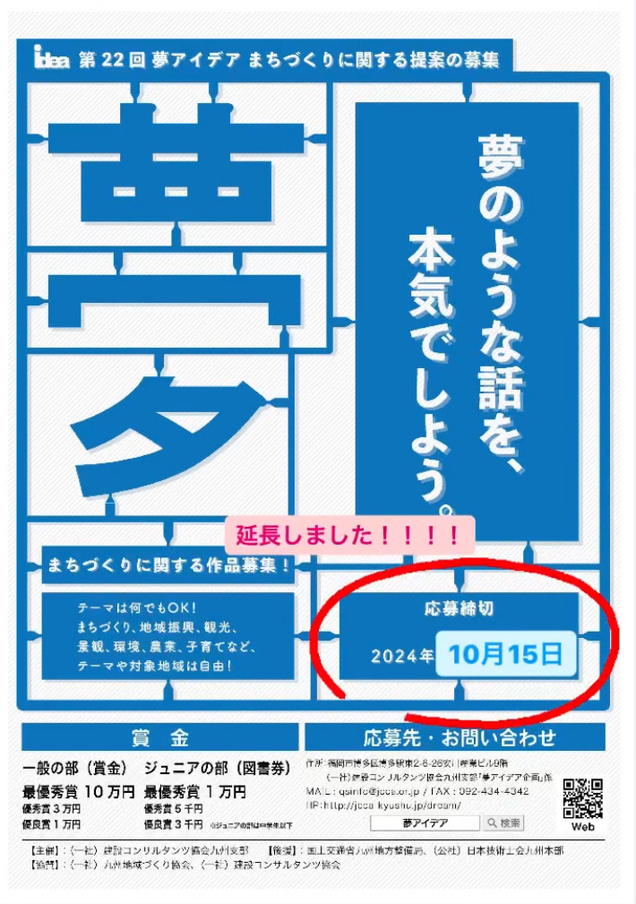 yumeidea's tweet photo. 「夢アイデア　まちづくりの提案」
募集締め切りを10月15日(月)まで延長しました！

皆様のご応募お待ちしております！

募集の詳細はプロフィールのURLよりご確認ください😌

#建コン #夢アイデア #建設コンサルタント
#アイデア #募集中 #まちづくり https://t.co/gqMTB9MRZC