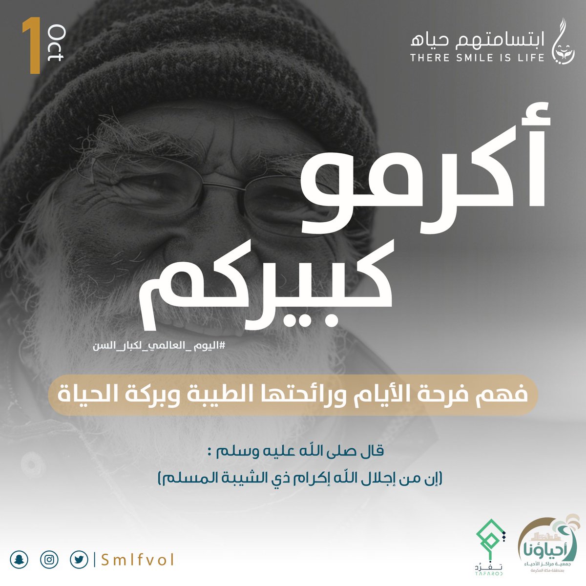 #اليوم_العالمي_لكبار_السن

كبار السن هم حكايات الزمن الماضي، يحملون في تجاعيدهم حِكمًا لم تُكتب، وفي نظراتهم دفء الماضي وحنين الأيام، هم كبارنا، هم عطاءنا ، هم الجذور اللي رسختنا، هم الحكمة والبركة، هم الماضي والحاضر 

دمتم بخير وصحة وعافية ❤️ 
 
#اليوم_العالمي_للمسنين
#السعودية