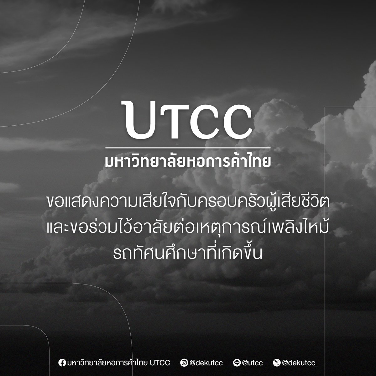 dekutcc_'s tweet photo. มหาวิทยาลัยหอการค้าไทย ขอแสดงความเสียใจและไว้อาลัยกับน้อง ๆ และครอบครัวต่อเหตุการณ์เพลิงไหม้รถนักเรียนทัศนศึกษาจากจังหวัดอุทัยธานี ขอแสดงความเสียใจอย่างสุดซึ้ง และขอร่วมส่งกำลังใจให้กับครอบครัวผู้สูญเสียทุกท่านค่ะ 
🖤🩶🤍
UTCC เราคิดว่าทุกคนคือครอบครัวเสมอ 
#ไฟไหม้รถบัส #RIP https://t.co/p8C8dzjReU
