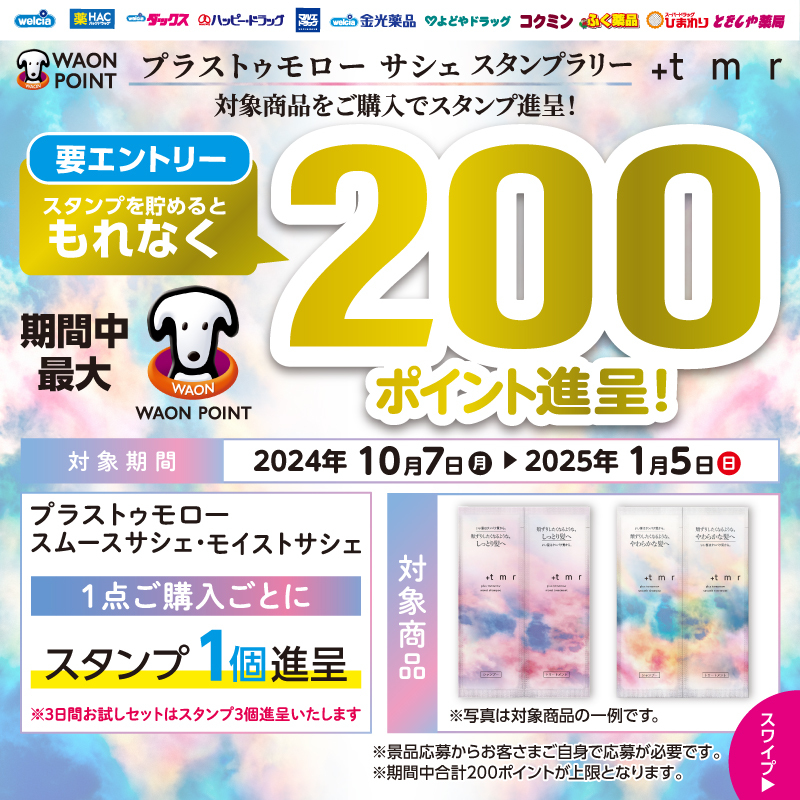 welcia_jp's tweet photo. ˗ˏˋ第2⃣弾ˎˊ˗
📢Wフォロー＆リポスト
『+ｔｍｒ5⃣点セット』を
10名様に🎁

①@welcia_jpと@plus_tomorrow
をWフォロー
②このポストを10/24迄にリポスト

しっとりまとまる
《モイストライン》誕生🌈

⋱10/7より開催⋰
WAON POINTがたまる
#プラストゥモロー サシェ
スタンプラリー📍

#ウエルシア