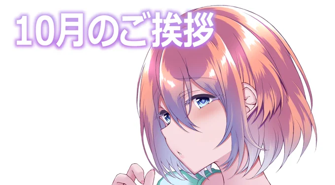 【お知らせ】月初めに恒例記事を上げようと思ったんですが、新PCに絵を描く環境は入ってたんですけど、画像編集部分が用意できてなかったので本日は間に合いそうにないので「新キャラちゃん」のお披露目に合わせて更新したいと思います。↓の画像もデカめサイズになってます。すいません 