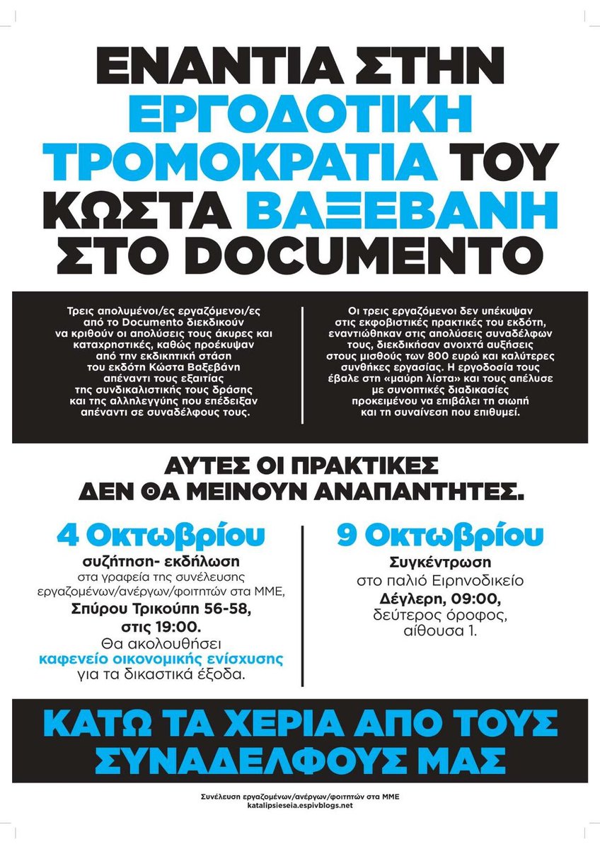 Ενάντια στην εργοδοτική τρομοκρατία στο Documento - Κάλεσμα στα δικαστήρια 9 Οκτωβρίου 

#antireport <a href="/KostasVaxevanis/">Kostas.Vaxevanis</a> 

katalipsiesiea.espivblogs.net/enantia-stin-e…