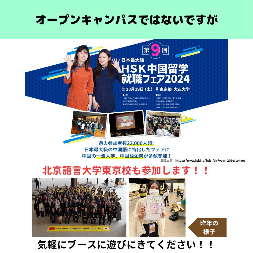 BLCUTPANDA's tweet photo. 北京語言大学東京校のオープンキャンパスは10/12(土)、27(日)に実施します！

↓↓詳細はこちら↓↓
https://t.co/HMEapWf12A

10/19(土)はHSK中国留学就職フェア2024に参加します！
ブースへ気軽に遊びに来てください☺️

↓↓詳細はこちら↓↓
https://t.co/viEBdRlQ7Q https://t.co/NBKyuTyo0N