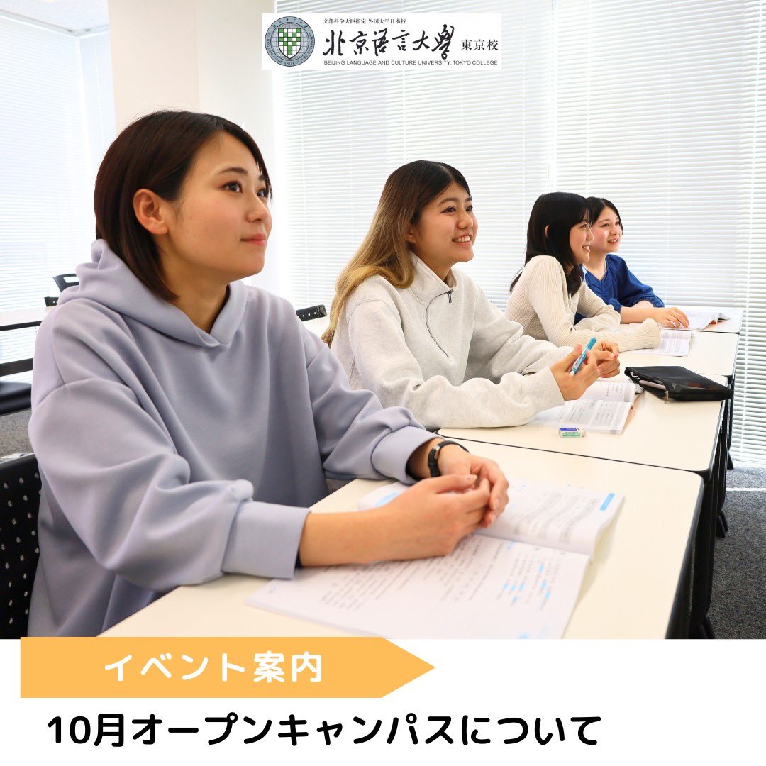 BLCUTPANDA's tweet photo. 北京語言大学東京校のオープンキャンパスは10/12(土)、27(日)に実施します！

↓↓詳細はこちら↓↓
https://t.co/HMEapWf12A

10/19(土)はHSK中国留学就職フェア2024に参加します！
ブースへ気軽に遊びに来てください☺️

↓↓詳細はこちら↓↓
https://t.co/viEBdRlQ7Q https://t.co/NBKyuTyo0N