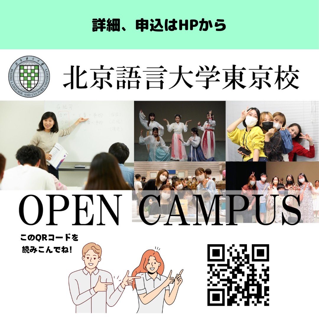 BLCUTPANDA's tweet photo. 北京語言大学東京校のオープンキャンパスは10/12(土)、27(日)に実施します！

↓↓詳細はこちら↓↓
https://t.co/HMEapWf12A

10/19(土)はHSK中国留学就職フェア2024に参加します！
ブースへ気軽に遊びに来てください☺️

↓↓詳細はこちら↓↓
https://t.co/viEBdRlQ7Q https://t.co/NBKyuTyo0N
