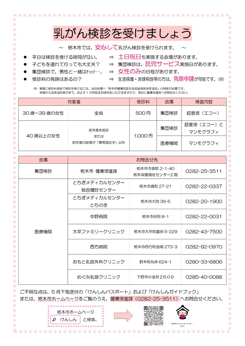 Tochigi_City_01's tweet photo. 【ピンクリボンツリー展示中】
乳がん検診受診勧奨のため、ピンクリボンツリーを展示中です。栃木保健福祉センターでは、リボンの飾りつけもできますので、興味のある方は、気軽にお越しください♪
そして、この機会に乳がん検診の受診をご検討ください！
https://t.co/9bZobJ44vM https://t.co/pvqHbY5Psw
