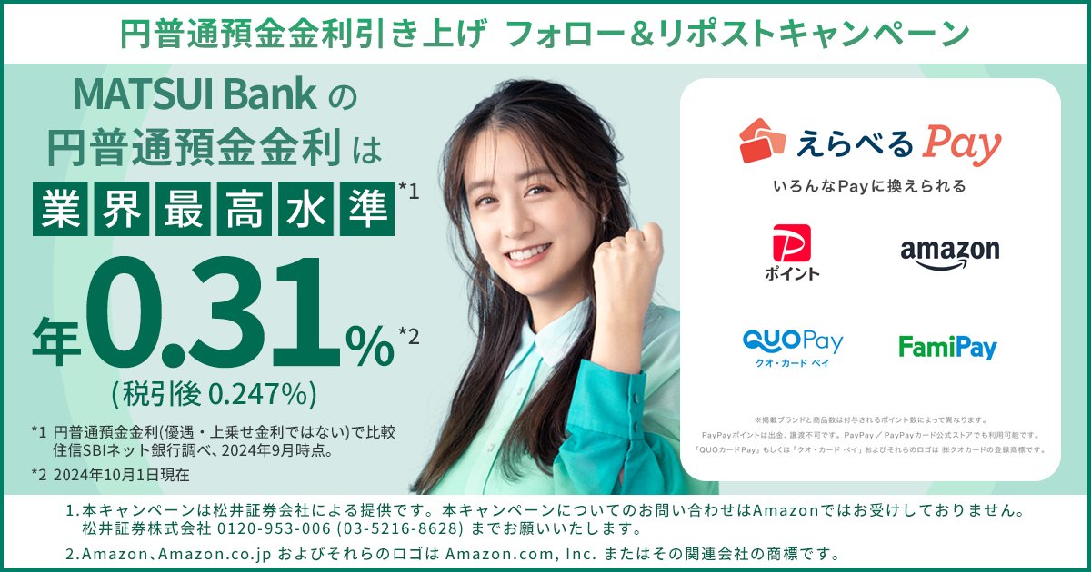 MATSUI Bank
円普通預金金利引き上げ
フォロー＆リポスト キャンペーン
抽選で5名様に5万円、1,000名様に250円が当たる！
   
🎁応募方法
①<a href="/Matsui06/">松井証券</a>をフォロー
②この投稿をリポスト
③キャンペーン詳細・抽選結果を確認
bit.ly/4elUTUM

金利詳細☞bit.ly/484Wjkt