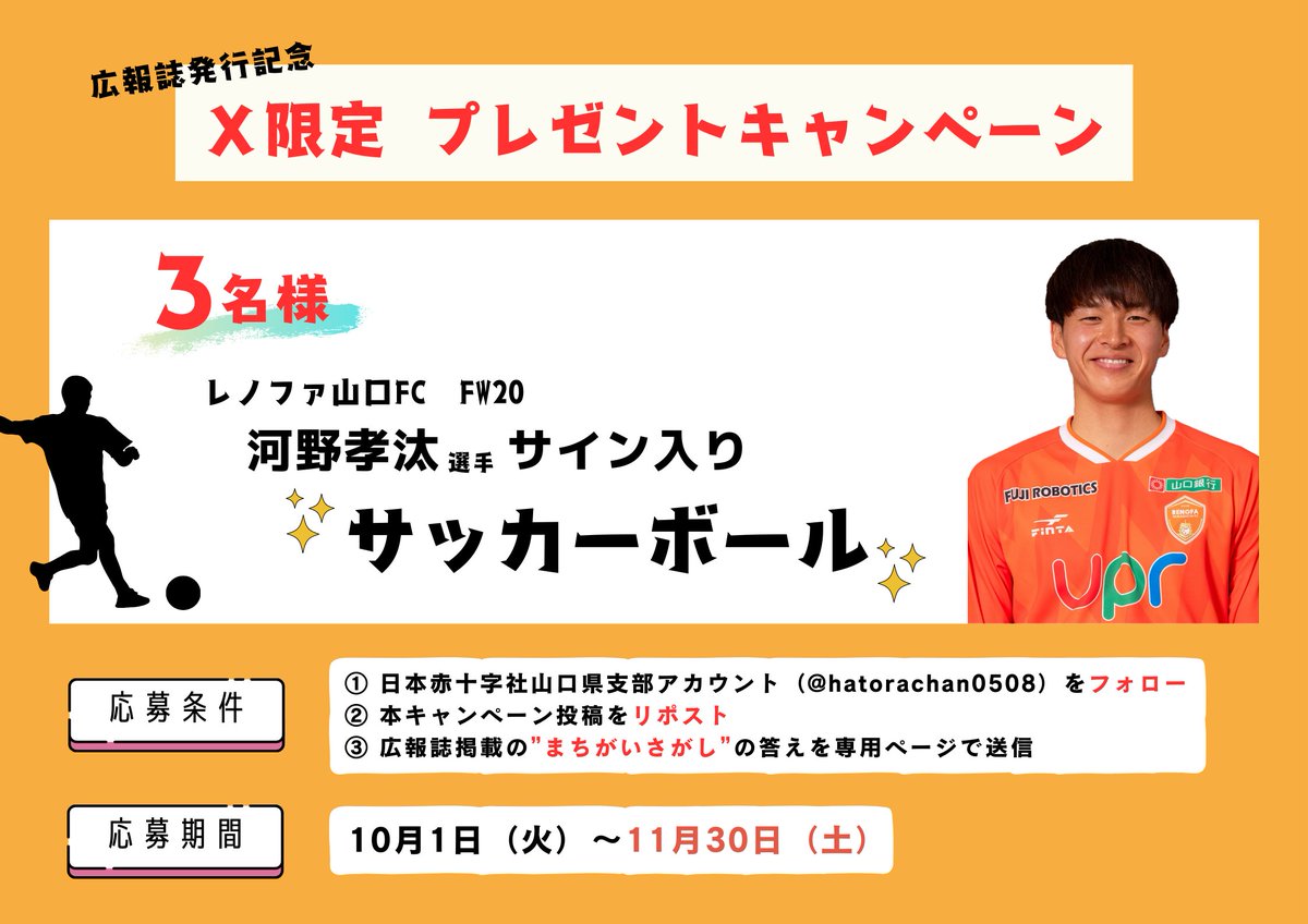 hatorachan0508's tweet photo. \ 豪華プレゼント🎉 /

広報誌の発行を記念して、プレゼントキャンペーンを実施します‼️

今回は #レノファ山口FC の #河野孝汰 選手のサイン入りサッカーボールを３名様にプレゼント😊

たくさんの応募、お待ちしてます🫡

そしてなにより、河野選手の回復を心より願っています‼️

@renofayamaguchi https://t.co/ff3HLSK58h