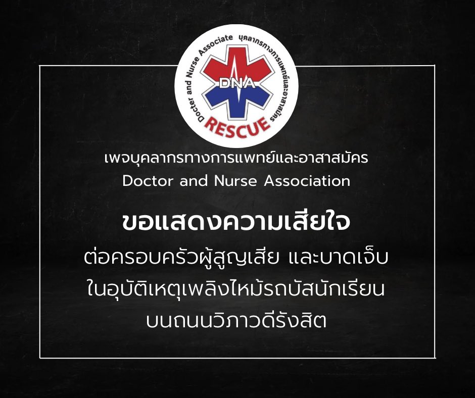 ทีมแอดมิน ขอแสดงความเสียใจอย่างสุดซึ้ง ต่อเหตุการณ์ #ไฟไหม้รถบัส