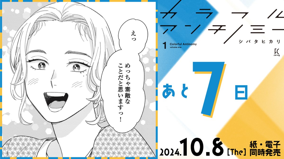 ┊✧✧✧ 𝟙𝟘.𝟠 𝕆𝕟 𝕊𝕒𝕝𝕖 ✧✧✧┊

⋱🌈発売まであと7️⃣日🌟⋰

#シバタヒカリ 先生 @sunny_615
『#カラフルアンチノミー 』①

マッチングアプリから始まる!?📱
大人の脱モラトリアム奮闘記❤️‍🔥

自分らしくとか、自分軸で生きるとか
大人だって難しい🌀

試読➡️https://t.co/0io4B9FyDc 