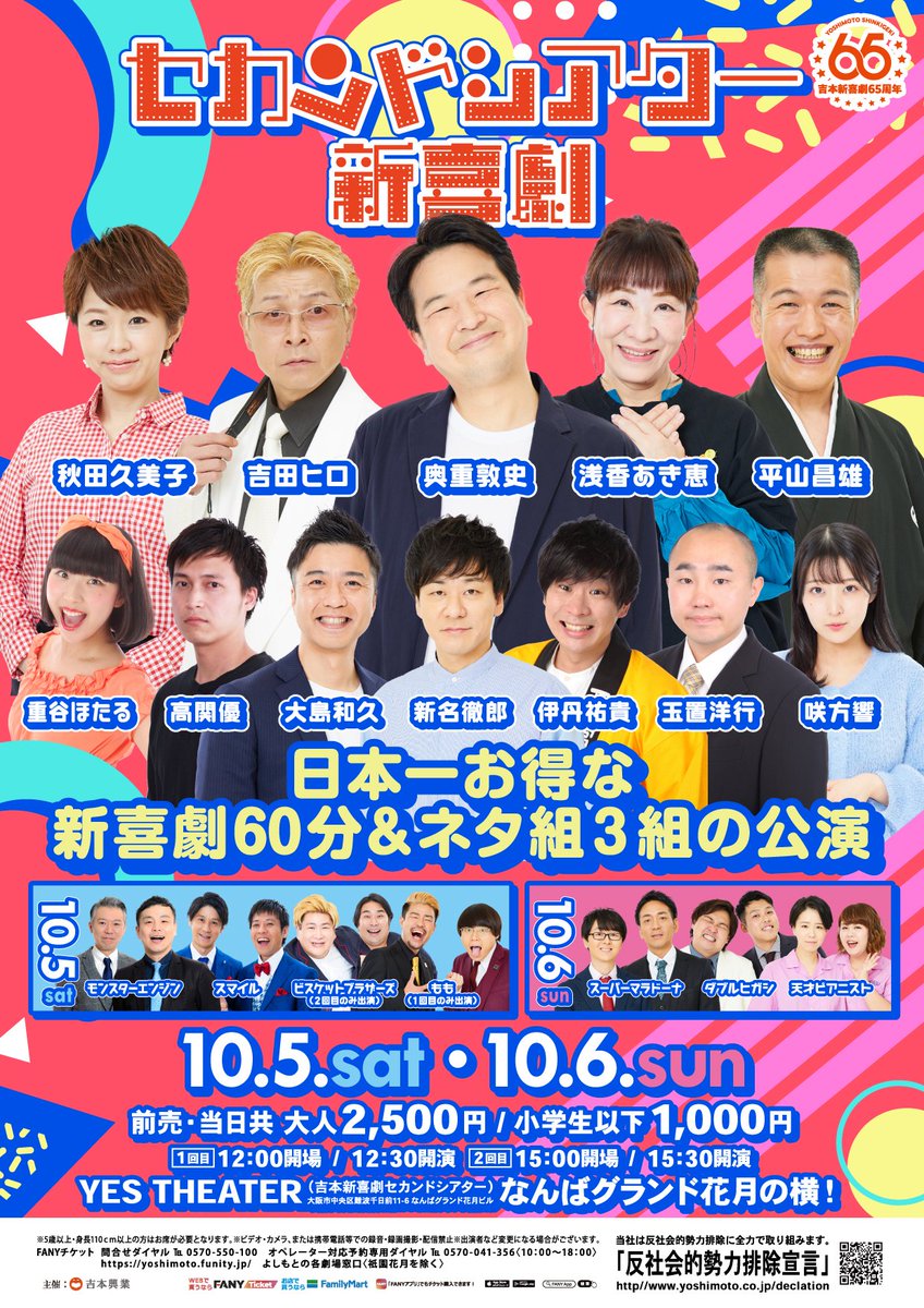 shinkigeki1's tweet photo. 🔥🔥���ベントまで残り4日🔥🔥

10/5(土),6(日)
「セカンドシアター新喜劇　奥重敦史リーダー公演」

ネタ組のキャストが決定致しました👏👏👏

【10/5(土)】
・モンスターエンジン
・スマイル
・もも(1回目公演のみ)
・ビスケットブラザーズ(2回目公演のみ)

【10/6(日)】
・スーパーマラドーナ
・ダブルヒガシ
・天才ピアニスト

若手から賞レース常連まで実力者が勢揃い🙋‍♀️🙋🙋‍♂️
新喜劇もネタ組に負けず、面白いものをお届けします💪💪💪
両方楽しめて、とてもお得な90分間のイベントとなっています‼️‼️‼️‼️
ぜひお越しください🙌🙌🙌

《公演概要》
⏰10/5(土),6(日)
　　①12:00開場/12:30開演　②15:00開場/15:30開演
🏠YESTHEATER(吉本新喜劇セカンドシアター)
🎫前売・当日共 大人2,500円 / 小学生以下1,000円
👥【ネタ組】
10/5(土)モンスターエンジン、スマイル、もも(①のみ)、ビスケットブラザーズ(②のみ)
10/6(日)スーパーマラドーナ、ダブルヒガシ、天才ピアニスト
【吉本新喜劇】
奥重敦史、浅香あき恵、吉田ヒロ、秋田久美子、平山昌雄、新名徹郎、大島和久、伊丹祐貴、高関優、玉置洋行、重谷ほたる、咲方響

チケットはこちらから👇👇
https://t.co/rURnLVfnLP

#吉本新喜劇 
#セカンドシアター新喜劇
#奥重敦史