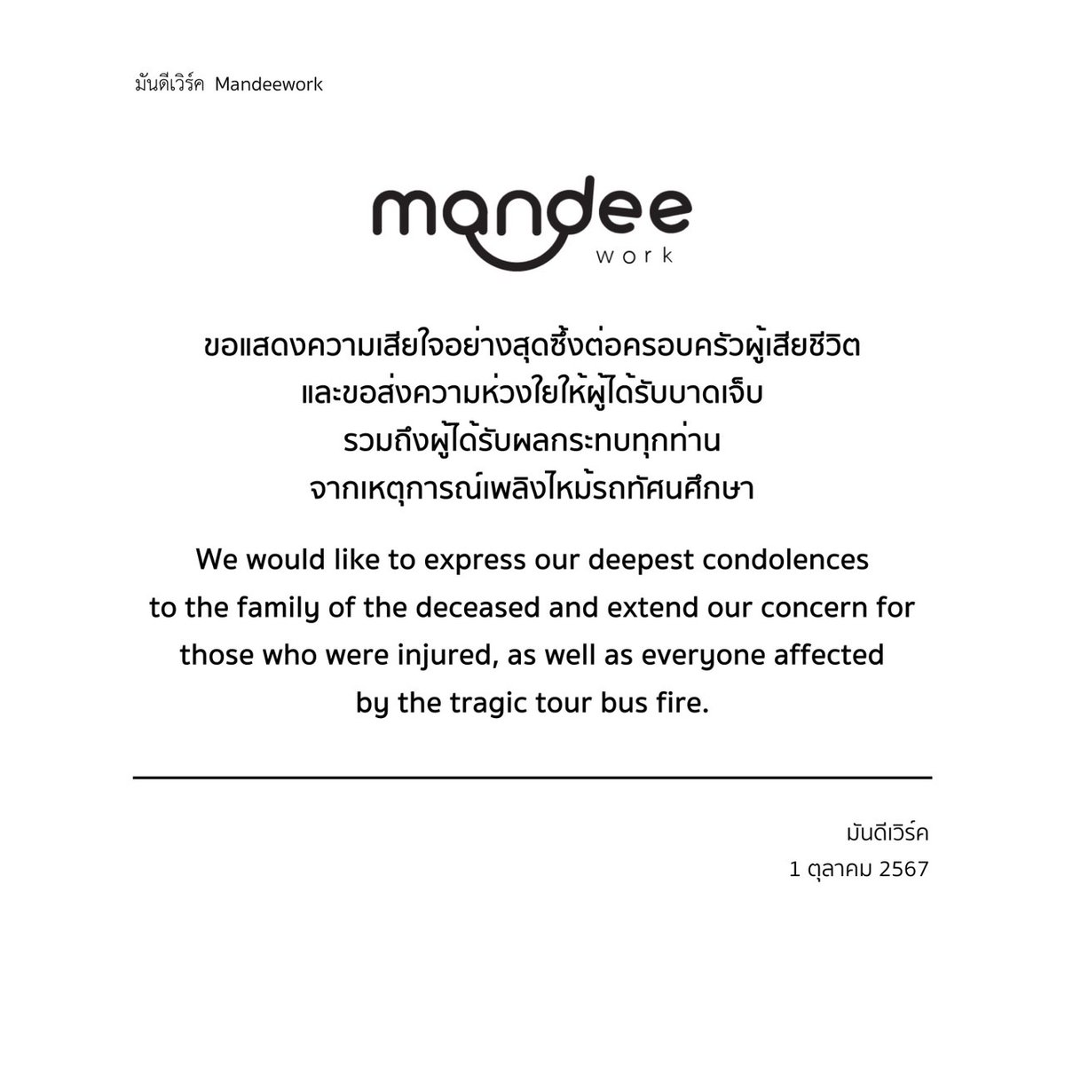 บริษัท มันดีเวิร์ค จำกัด สังกัดค่ายดูมันดิ และศิลปินในสังกัดฯ 

ขอแสดงความเสียใจต่อครอบครัวผู้เสียชีวิตกับเหตุการณ์ที่เกิดขึ้น และขอส่งความห่วงใยให้ผู้บาดเจ็บทุกท่านค่ะ

#ไฟไหม้รถบัส