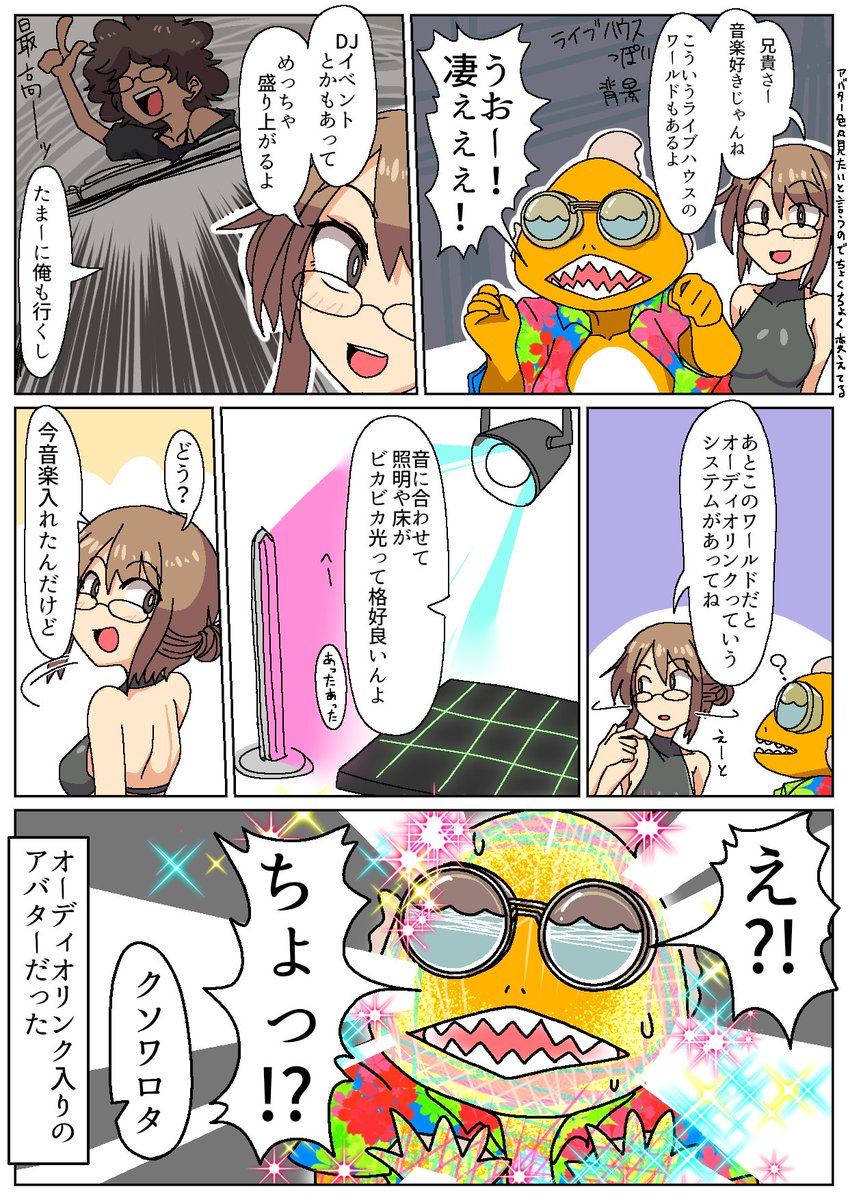 実兄、某配信者の影響でVRCを始めるの巻②

オーディオリンク、カッコイイよね

#VRC漫画 
#ふぐり絵日記 