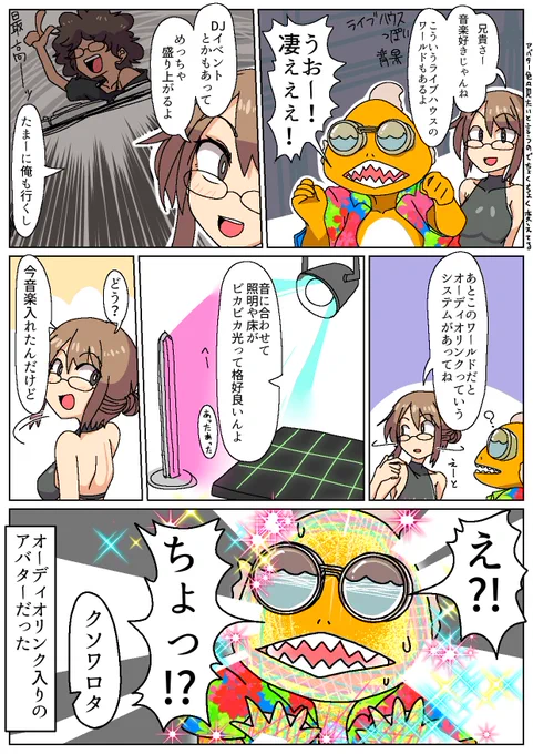 実兄、某配信者の影響でVRCを始めるの巻②

オーディオリンク、カッコイイよね

#VRC漫画 
#ふぐり絵日記 