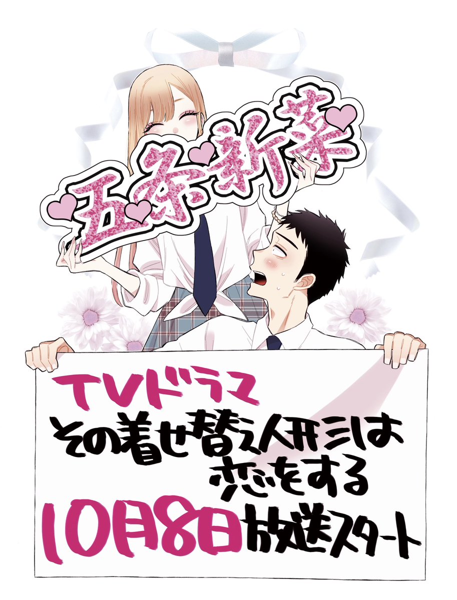 TVドラマ「その着せ替え人形は恋をする」が10月8日から放送開始します🎉宜しくお願いいたします。

mbs.jp/bisquedoll/
#着せ恋ドラマ