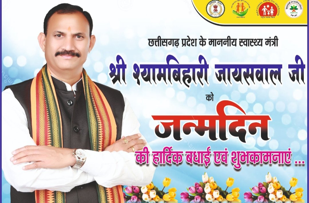माननीय श्री <a href="/ShyamBihariBjp/">ShyamBihari Jaiswal</a> जी को जन्म दिवस की हार्दिक शुभकामनाएं । आशा है प्रदेश के 15 हज़ार एन एच एम कर्मियों के साथ आप एक पालक की तरह न्याय करेंगे। 27% वेतन वृद्धि अब तक अप्राप्त है ,प्रदेश में आप के अपने कर्मचारी आप से आस लगाए बैठे हैं।