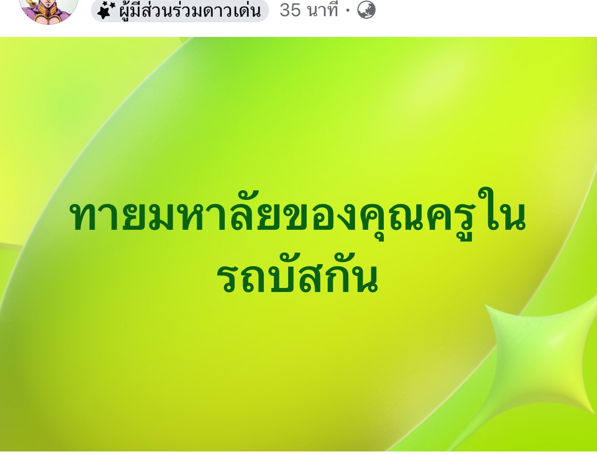 เหตุการณ์นี้ทำให้กูรู้ว่าคนไทย ยังมีพวกขยะเบียวโดยสันดานอยู่เยอะ  ถ้าพวกมันโดนเปิดหน้า เปิดชื่อ เปิดที่อยู่-ที่เรียน-ที่ทำงาน  กูนี่ล่ะจะไปสมน้ำหน้าเป็นคนแรกเลย   #ไฟไหม้รถบัส