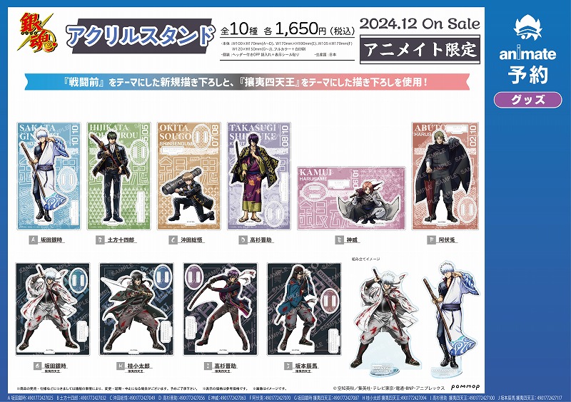 アニメイト限定】 『銀魂』最新グッズ 「-戦闘前-」「-攘夷四天王
