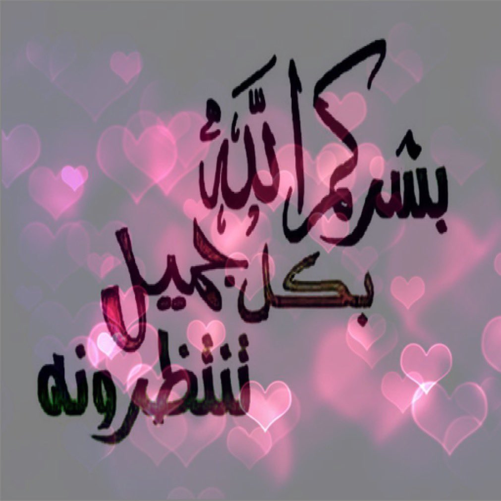 كان رسول الله ﷺ يحب البشارة  ويكثرمن قول(أبشر) 
قال النبي ﷺ في صحيح مسلم: بشروا ولا تنفروا ويسروا ولا تعسروا
لاتحبس الكلام الطيب في قلبك أبدا 
امدح واشكر وادع الله لمن تحب وقل خيرا فالكلام الطيب عبادة وهداية 
﴿واهدوا إِلَى الطيب من القول﴾
(الكلمة الطيبة صدقة..ومفتاح للقلوب)