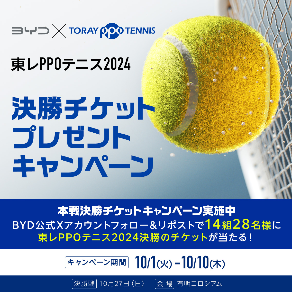 byd_japan's tweet photo. BYDから「東レPPOテニス2024」の観戦チケットがあたるキャンペーン！
14組28名様に決勝戦のチケットをプレゼント！

応募方法
・@byd_japanをフォロー
・この投稿をリポスト
・応募フォームへ入力

▼応募フォームはこちら▼
https://t.co/JTdIjoCMpn

ご参加お待ちしております！
#ありかもBYD https://t.co/duQeaCGVJl