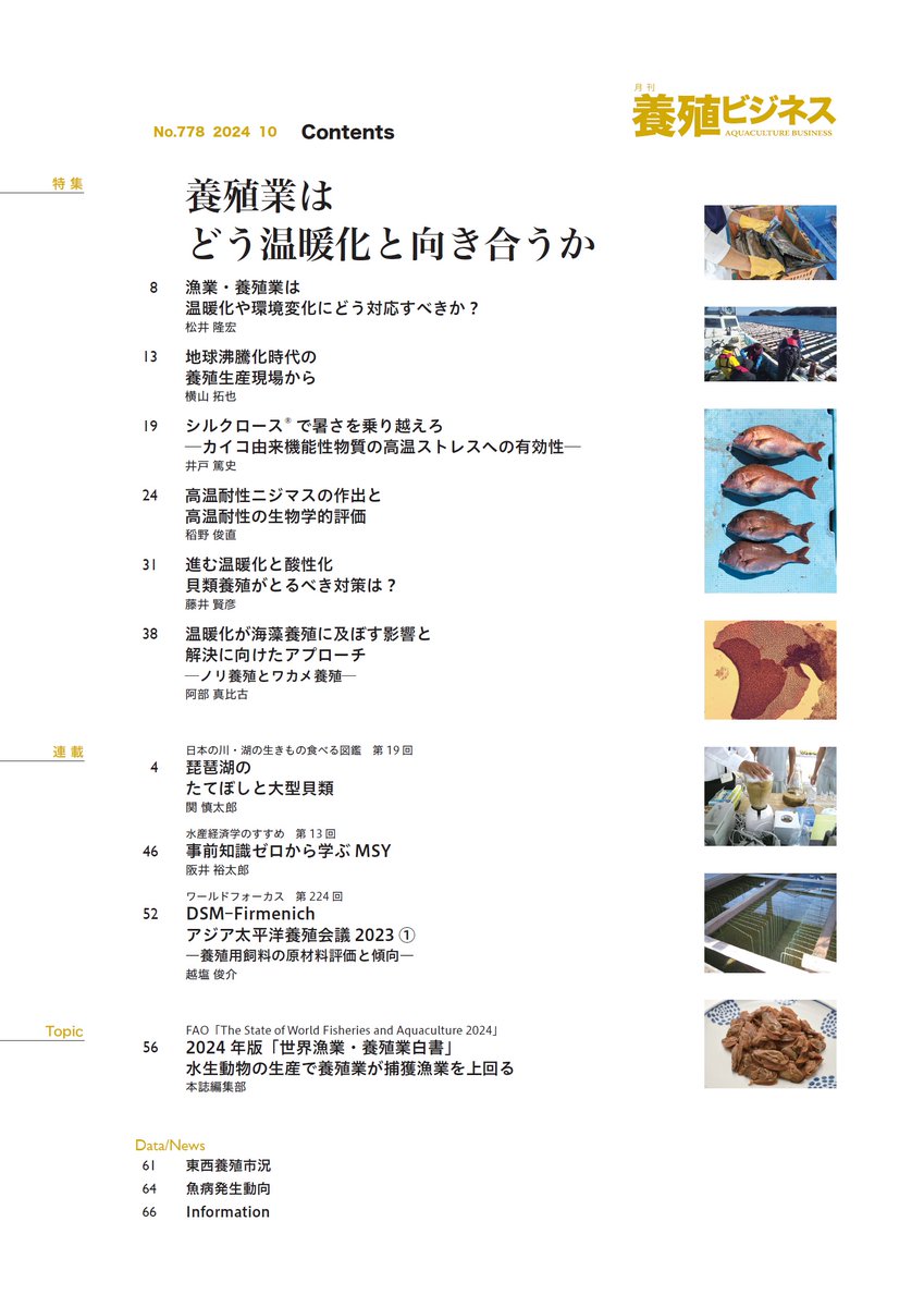 2024年10月号の特集は
「養殖業はどう温暖化と向き合うか」

世界的に進む温暖化。海水温の上昇などにより養殖業にも影響を及ぼしています。本特集では、魚類、貝類、藻類それぞれの温暖化の実状および考え得る対策について紹介します。

midorishobo.co.jp/SHOP/2292410.h…
