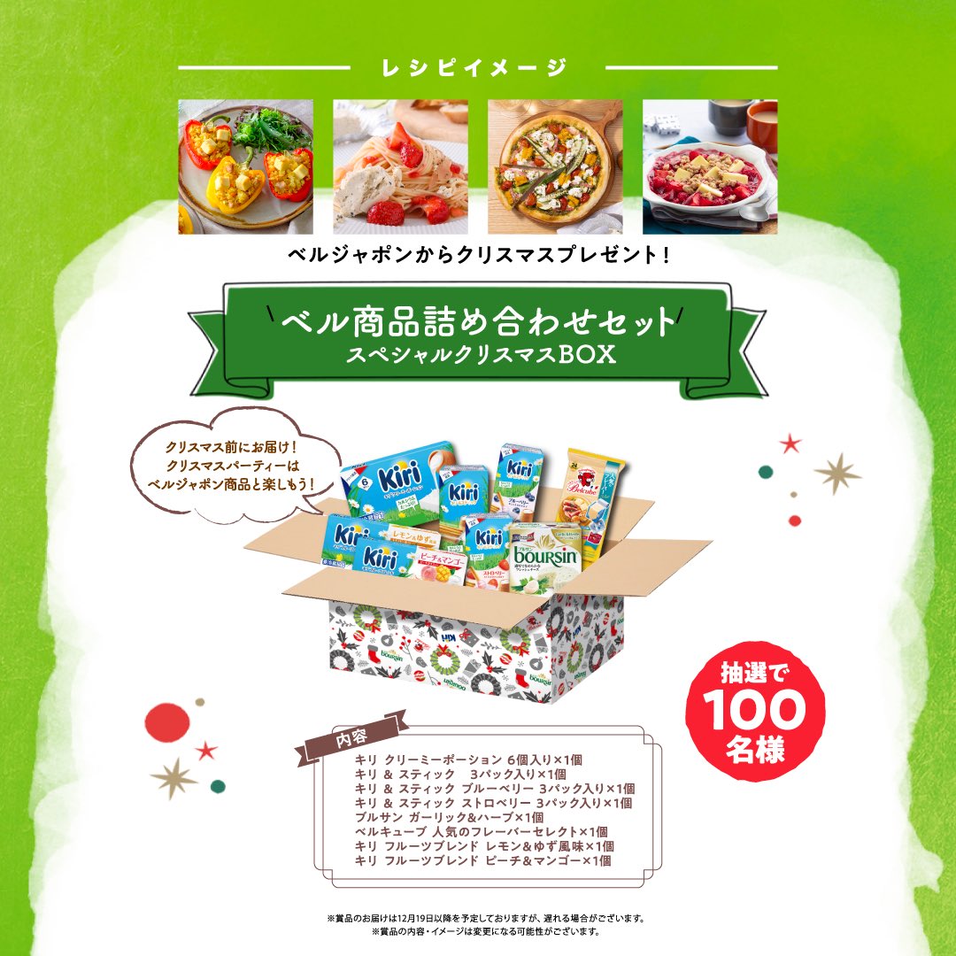 【100名様にベル商品🎁が当たる！🎉】　
#ベルレシピでパーティー をつけて投稿しよう👏
料理研究家のMizukiさんとのコラボ Instagramキャンペーン本日よりスタート🎊

📅 キャンペーン期間：2024年10月1日〜11月5日
🎁 賞品：ベル商品詰め合わせ

応募方法は簡単👇
bel-japon.com/belparty/